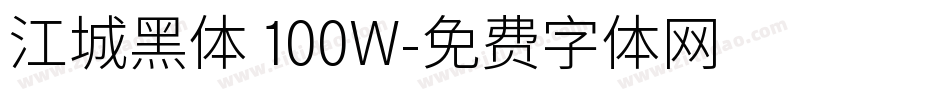 江城黑体 100W字体转换